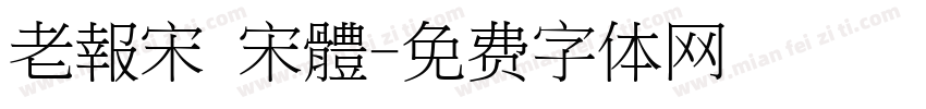 老報宋 宋體字体转换